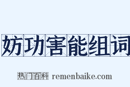 妨功害能组词是什么意思的图片